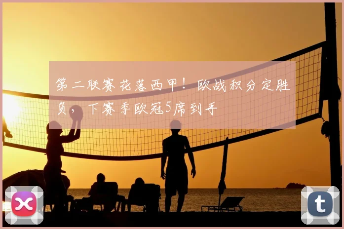 第二联赛花落西甲!欧战积分定胜负,下赛季欧冠5席到手